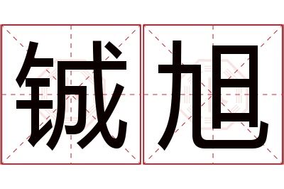 旭名字意思|旭字名字的寓意和含义男孩子